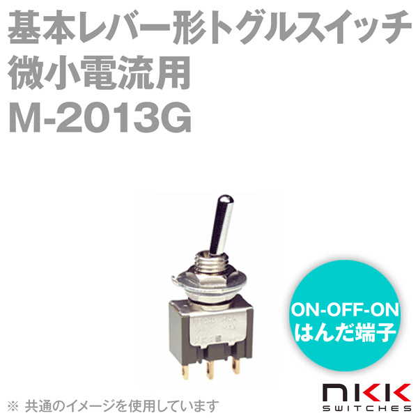M-2013G 基本レバー形トグルスイッチ (微小電流用) (ON-OFF-ON) (単極双投回路) (金メッキ端子) NN