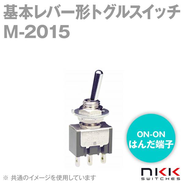 M-2015 基本レバー形トグルスイッチ (モーメンタリ) (ON-ON) (単極双投回路) (はんだ端子) NN