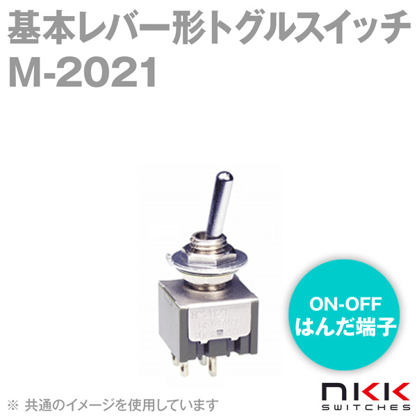 M-2021 基本レバー形トグルスイッチ (ON-OFF) (2極単投回路) (はんだ端子) (取付け穴 φ6.5mm) NN
