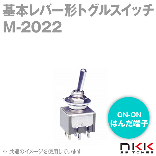 M-2022 基本レバー形トグルスイッチ (ON-ON) (2極双投回路) (はんだ端子) (取付け穴 φ6.5mm) NN