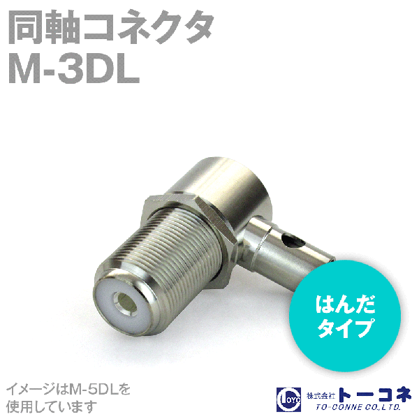 トーコネ(旧東洋コネクタ) M-3DL 半田(はんだ) 同軸コネクタ 3D-2V,3D-FB用基台取付L型コネクタ TV