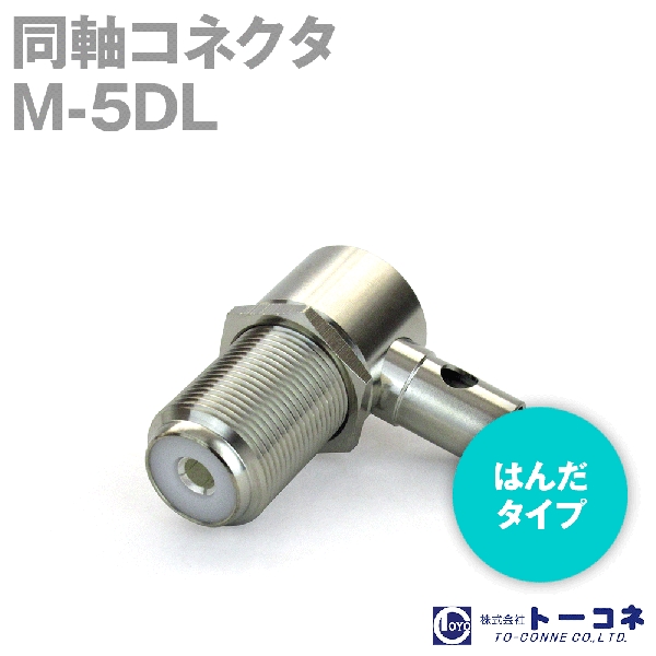 トーコネ(旧東洋コネクタ) M-5DL 半田(はんだ) 同軸コネクタ 5D-2V,5D-FB用基台取付L型コネクタ TV