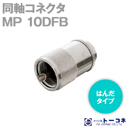 トーコネ(旧東洋コネクタ) MP-10DFB M型 同軸コネクタ10DFB TV