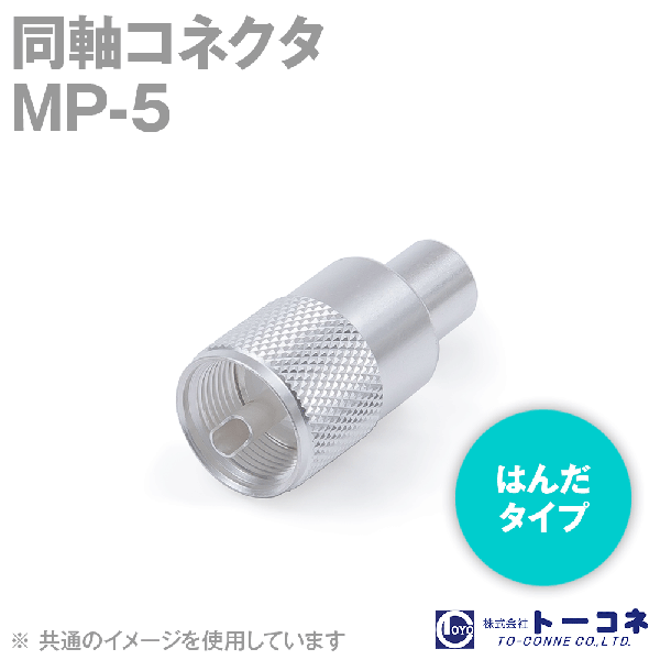 トーコネ(旧東洋コネクタ) MP-5 (MP-5D2V,MP-5DFB) 半田(はんだ)タイプ 同軸コネクタ 5D-2V.5D-FB用 TV