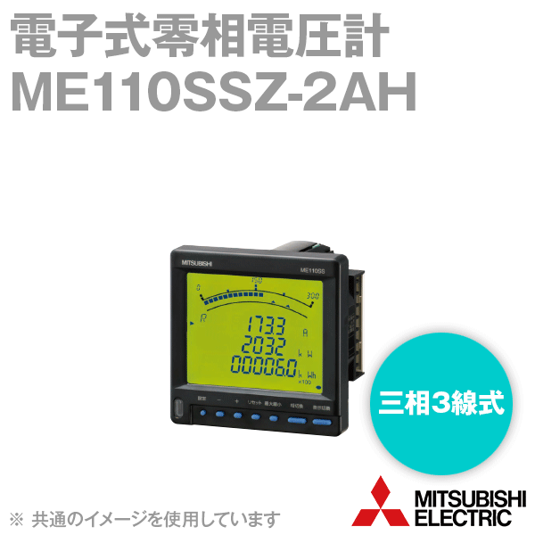 ME110SSZ-2AH電子式零相電圧計(三相3線式) NN