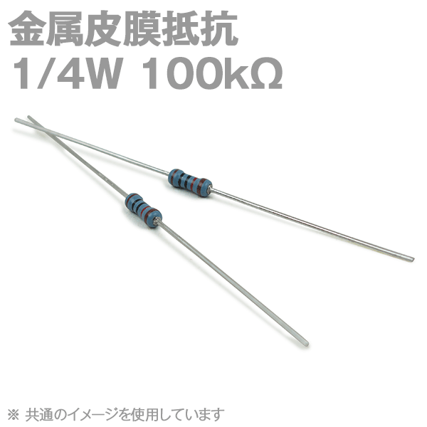 KOA 金属皮膜抵抗1/4W 100KΩストレートリードタイプ(許容差±1%) (キンピ) TV