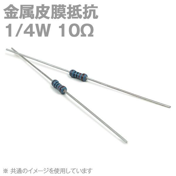 KOA 金属皮膜抵抗1/4W 10Ωストレートリードタイプ(許容差±1%) (キンピ) TV