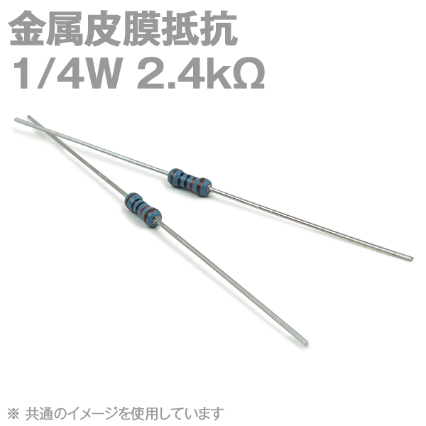 KOA 金属皮膜抵抗1/4W 2.4KΩストレートリードタイプ(許容差±1%) (キンピ) TV