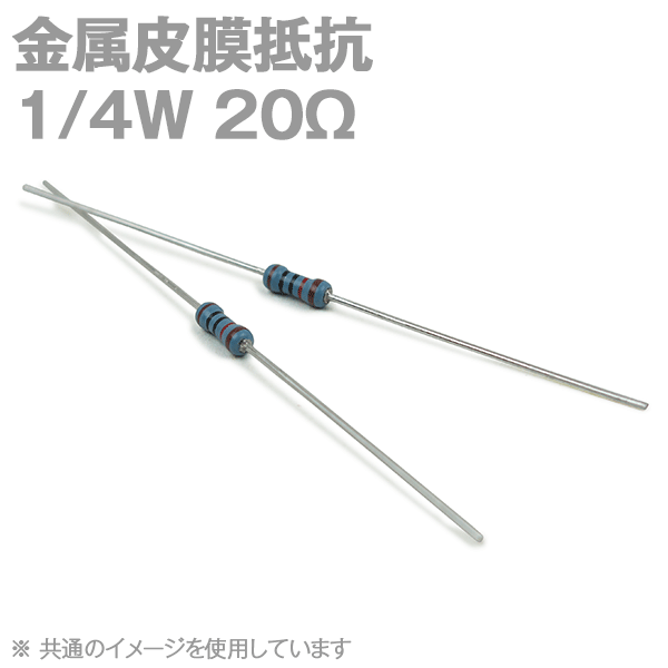 KOA 金属皮膜抵抗1/4W 20Ωストレートリードタイプ(許容差±1%) (キンピ) TV