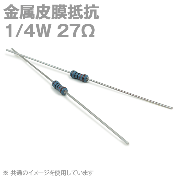 KOA 金属皮膜抵抗1/4W 27Ωストレートリードタイプ(許容差±1%) (キンピ) TV