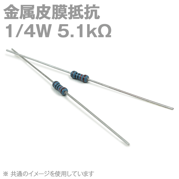 KOA 金属皮膜抵抗1/4W 5.1KΩストレートリードタイプ(許容差±1%) (キンピ) TV