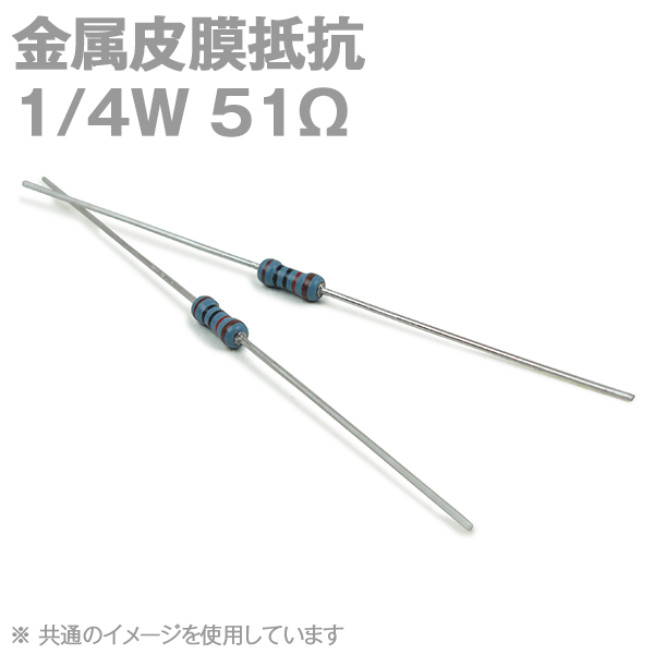 KOA 金属皮膜抵抗1/4W 51Ωストレートリードタイプ(許容差±1%) (キンピ) TV