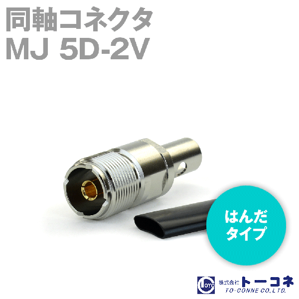 トーコネ(旧東洋コネクタ) MJ-5X  半田(はんだ) 同軸コネクタ 5D-2V,5D-FB用 TV