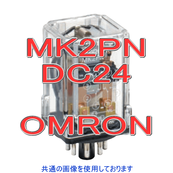MK2PN小形パワーリレー NN
