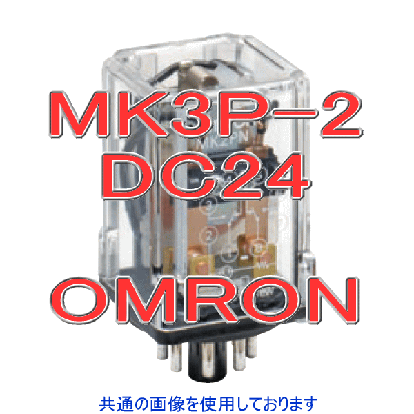 MK3P-2小形パワーリレー NN