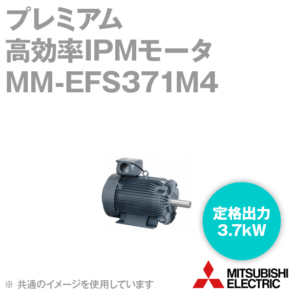 MM-EFS371M4プレミアム高効率IPMモータ(定格出力:3.7kW) NN