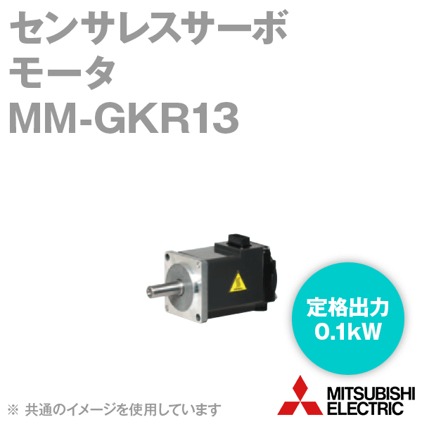 MM-GKR13センサレスサーボ モータ(定格出力:0.1kW) NN