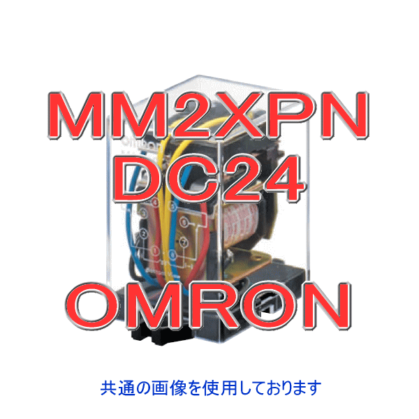 MM2XPNパワーリレー NN