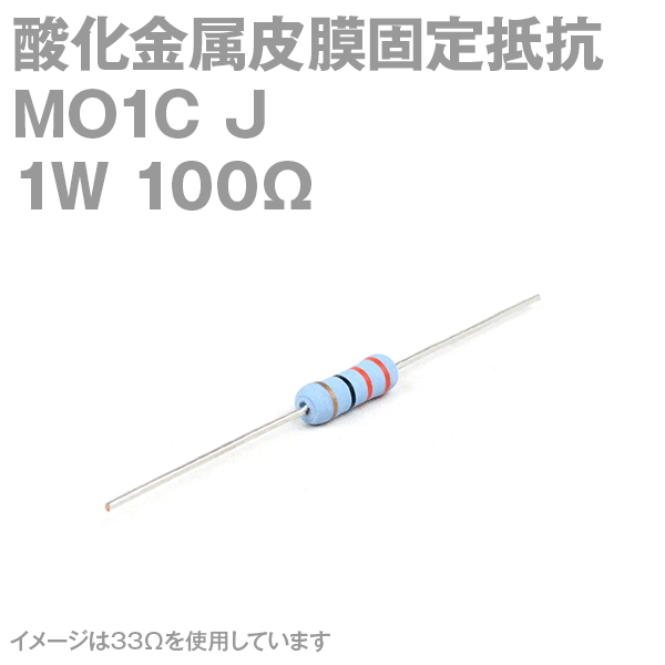 KOA 酸化金属皮膜抵抗器MO1C 100Ω 1W (許容差±5%)ストレートリード サンキン NN