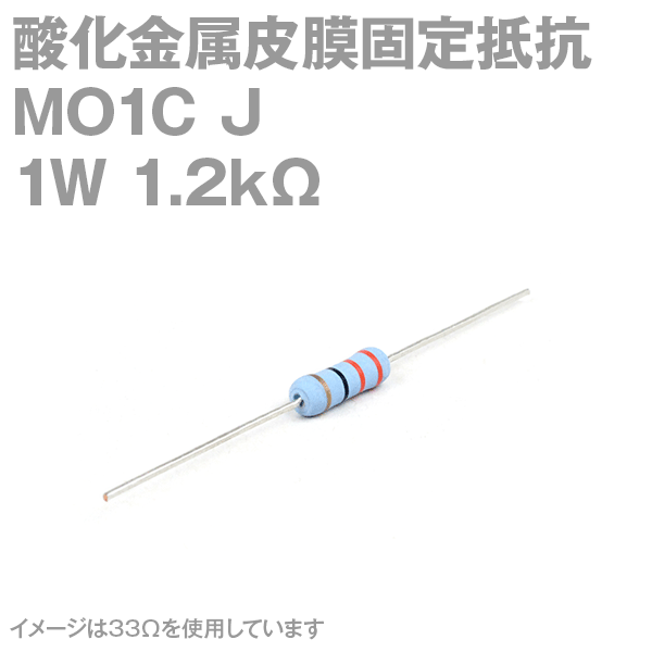 KOA 酸化金属皮膜抵抗器MO1C 1.2KΩ 1W (許容差±5%)ストレートリード サンキン NN