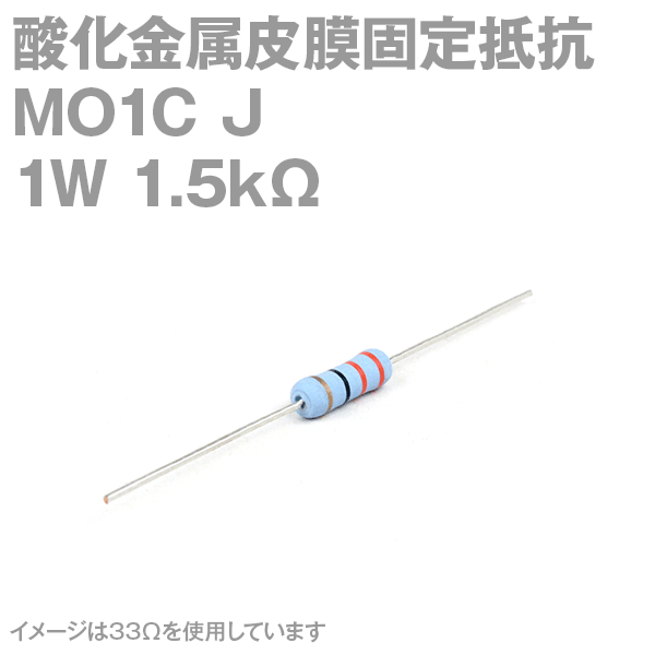 KOA 酸化金属皮膜抵抗器MO1C 1.5KΩ 1W (許容差±5%)ストレートリード サンキン NN