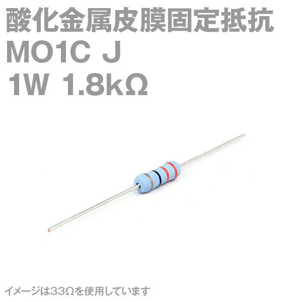 KOA 酸化金属皮膜抵抗器MO1C 1.8KΩ 1W (許容差±5%)ストレートリード サンキン NN