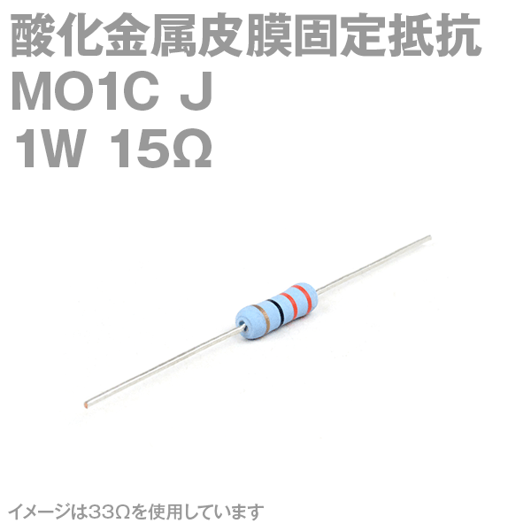 KOA 酸化金属皮膜抵抗器MO1C 15Ω 1W (許容差±5%)ストレートリード サンキン NN