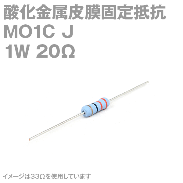 KOA 酸化金属皮膜抵抗器MO1C 20Ω 1W (許容差±5%)ストレートリード サンキン NN
