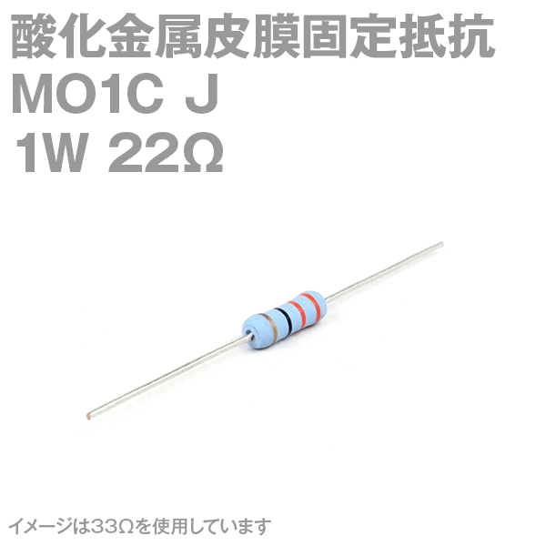 KOA 酸化金属皮膜抵抗器MO1C 22Ω 1W (許容差±5%)ストレートリード サンキン NN