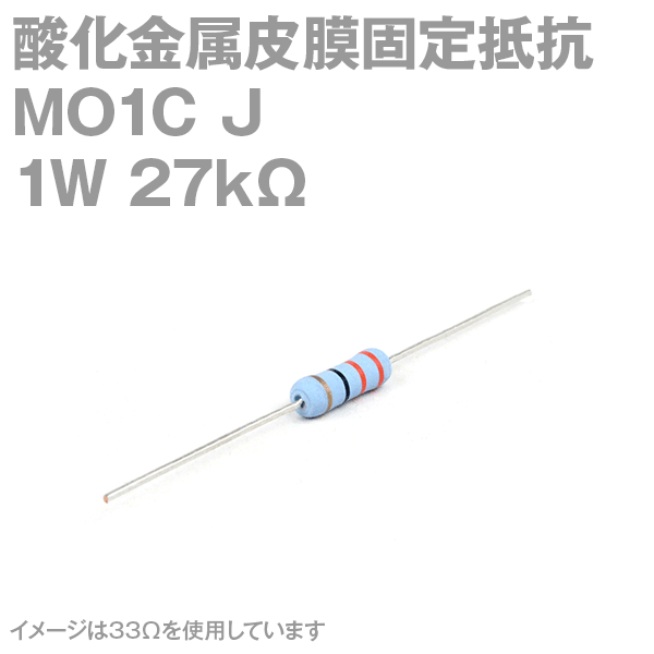 KOA 酸化金属皮膜抵抗器MO1C 27KΩ 1W (許容差±5%)ストレートリード サンキン NN