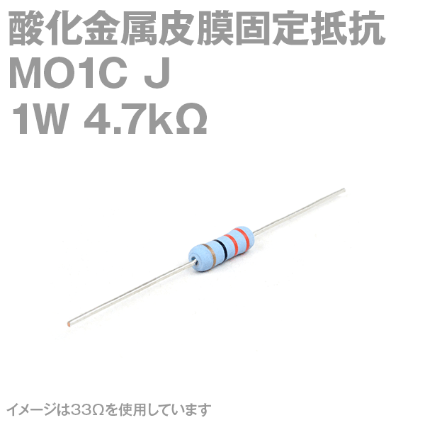 KOA 酸化金属皮膜抵抗器MO1C 4.7KΩ 1W (許容差±5%)ストレートリード サンキン NN
