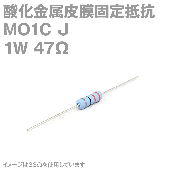 KOA 酸化金属皮膜抵抗器MO1C 47Ω 1W (許容差±5%)ストレートリード サンキン NN