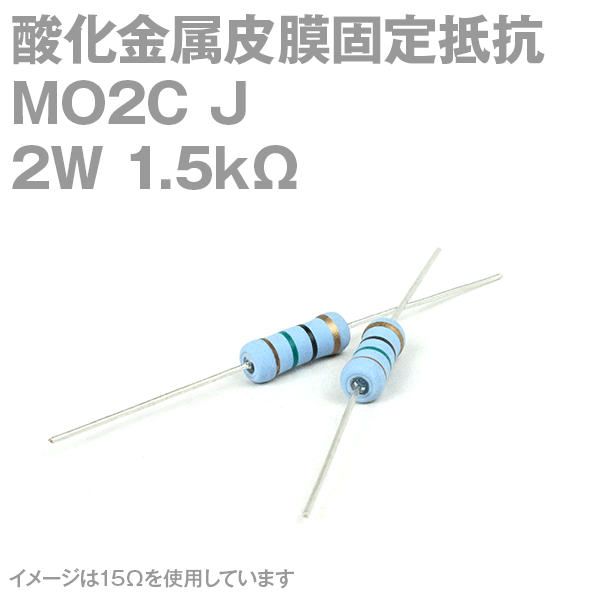 KOA 酸化金属皮膜抵抗器MO2C 1.5KΩ 2W (許容差±5%)ストレートリード サンキン NN