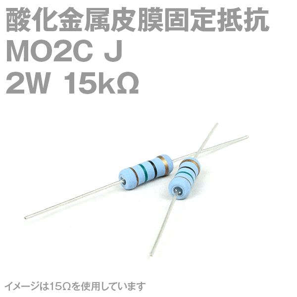 KOA 酸化金属皮膜抵抗器MO2C 15KΩ 2W (許容差±5%)ストレートリード サンキン NN
