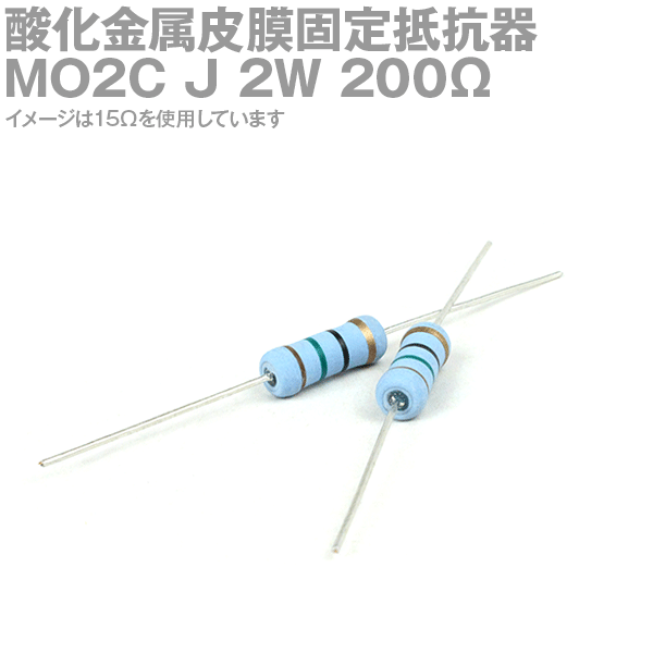 KOA 酸化金属皮膜抵抗器MO2C 200Ω 2W (許容差±5%)ストレートリード サンキン NN