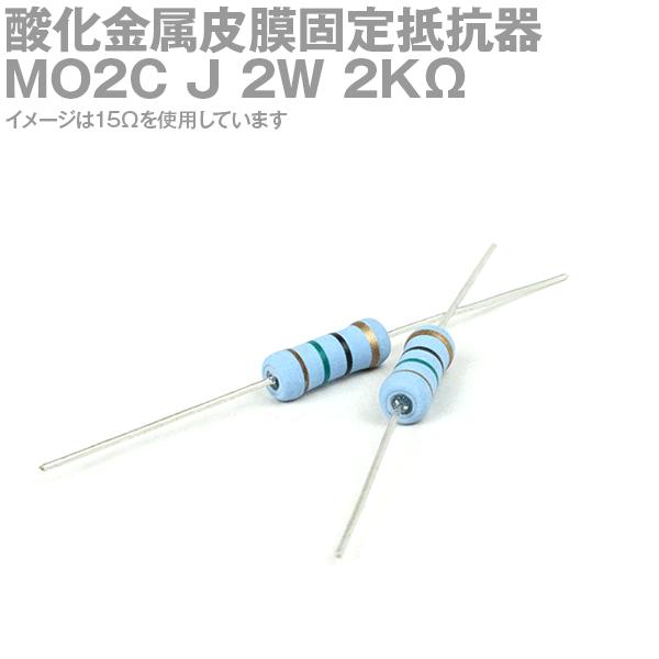 KOA 酸化金属皮膜抵抗器MO2C 2KΩ 2W (許容差±5%)ストレートリード サンキン NN