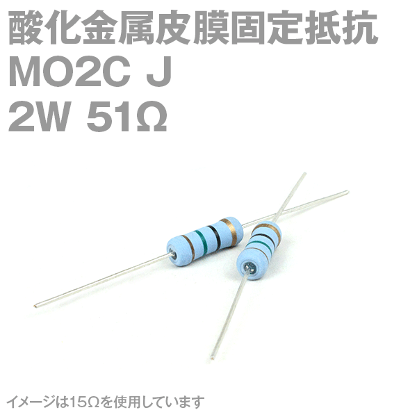 KOA 酸化金属皮膜抵抗器MO2C 51Ω 2W (許容差±5%)ストレートリード サンキン NN