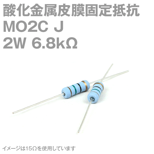 KOA 酸化金属皮膜抵抗器MO2C 6.8KΩ 2W (許容差±5%)ストレートリード サンキン NN