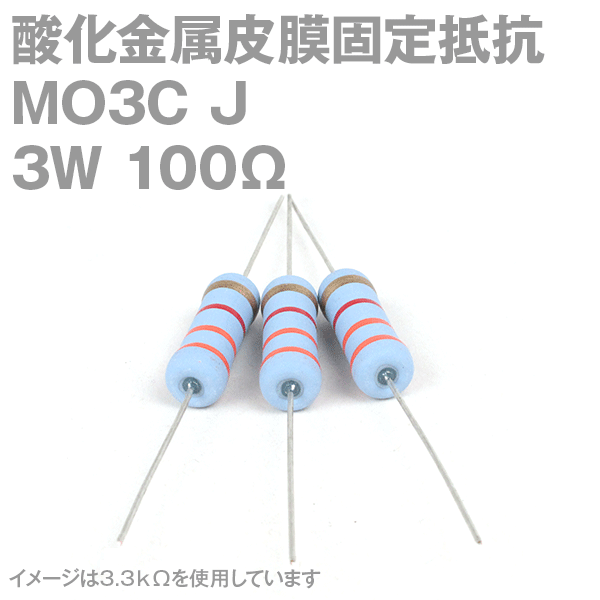 KOA 酸化金属皮膜抵抗器MO3C 100Ω 3W (許容差±5%)ストレートリード サンキン NN