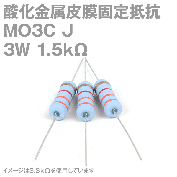 KOA 酸化金属皮膜抵抗器MO3C 1.5KΩ 3W (許容差±5%)ストレートリード サンキン NN