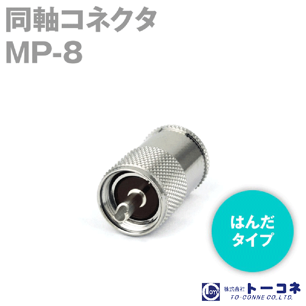 トーコネ MP-8 M型 同軸コネクタ TV