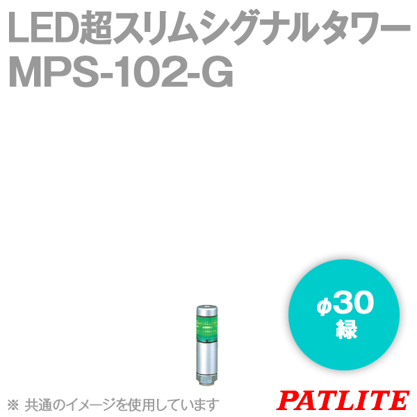 MPS-102-G LED超スリムシグナルタワー(1段式) (AC/DC24V) (φ30) SN