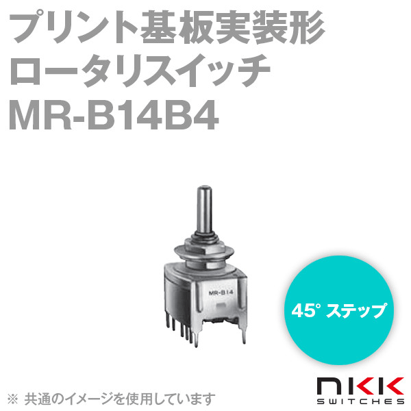 MR-B14B4 プリント基板実装形ロータリスイッチ (45°ステップ) NN
