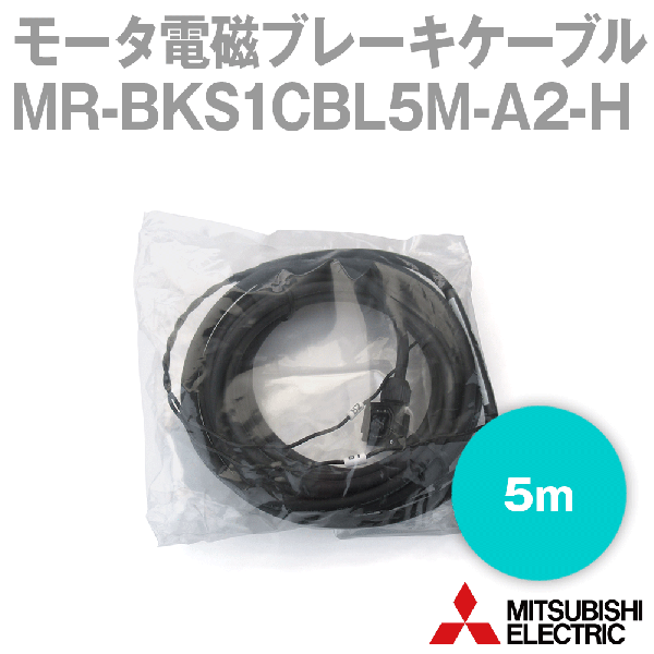 MR-BKS1CBL5M-A2-Hモータ電磁ブレーキケーブル(反負荷側引出し) (高屈曲寿命品) NN