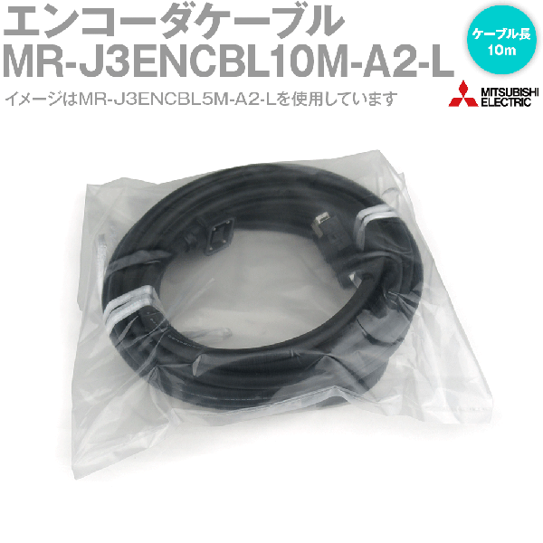 MR-J3ENCBL10M-A2-Lエンコーダケーブル エンコーダ用(反負荷側引出し) NN