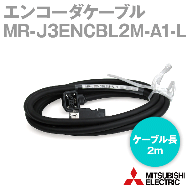 MR-J3ENCBL2M-A1-Lエンコーダケーブル エンコーダ用(負荷側引出し) NN