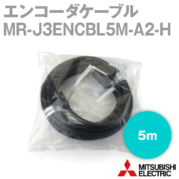 MR-J3ENCBL5M-A2-Hエンコーダケーブル エンコーダ用(反負荷側引出し) NN