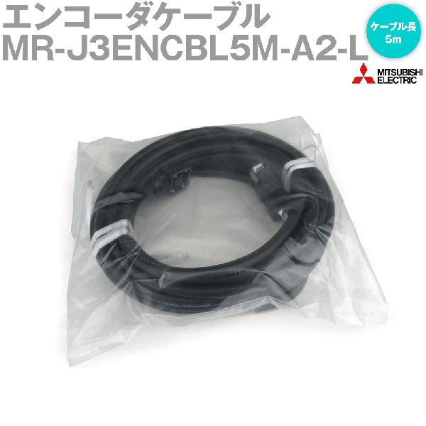 MR-J3ENCBL5M-A2-Lエンコーダケーブル エンコーダ用(反負荷側引出し) NN