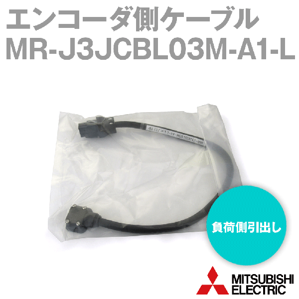 MR-J3JCBL03M-A1-Lエンコーダ側ケーブル エンコーダ用(負荷側引出し) (標準品) NN