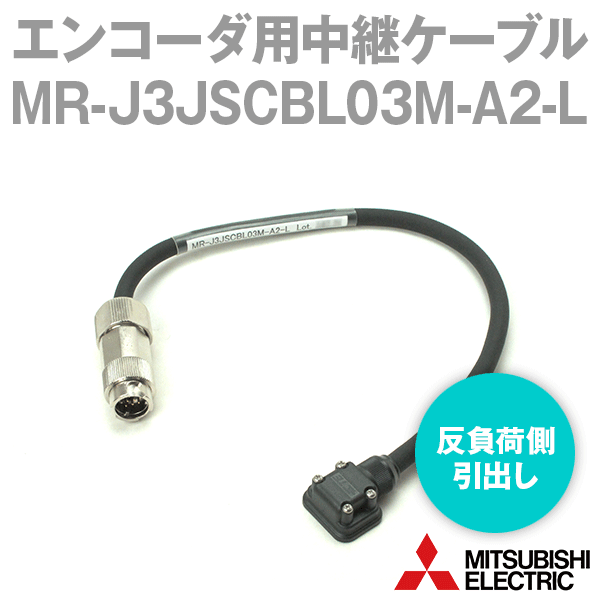 MR-J3JSCBL03M-A2-Lエンコーダ側ケーブル エンコーダ用(反負荷側引出し) (標準品) NN